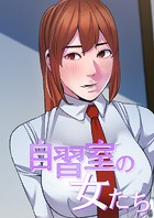 自習室の女たち