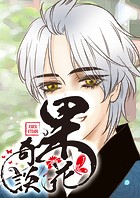 果花奇談