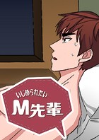 いじめられたいM先輩
