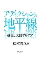 アディクションの地平線 越境し交錯するケア