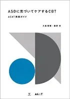 ASDに気づいてケアするCBT ACAT実践ガイド
