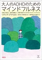 大人のADHDのためのマインドフルネス 注意力を強化し，感情を調整して，目標を達成するための8つのステッププログラム