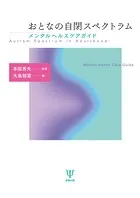おとなの自閉スペクトラム メンタルヘルスケアガイド