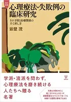 改訂増補 心理療法・失敗例の臨床研究 その予防と治療関係の立て直し方