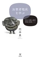 加害者臨床を学ぶ 司法・犯罪心理学現場の実践ノート