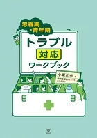 思春期・青年期トラブル対応ワークブック