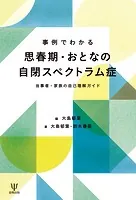 事例でわかる思春期・おとなの自閉スペクトラム症 当事者・家族の自己理解ガイド
