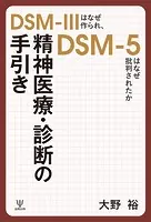 精神医療・診断の手引き DSM-IIIはなぜ作られ、DSM-5はなぜ批判されたか