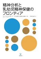 精神分析と乳幼児精神保健のフロンティア