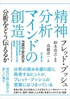 精神分析マインドの創造 分析をどう伝えるか