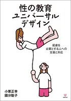 性の教育ユニバーサルデザイン 配慮を必要とする人への支援と対応