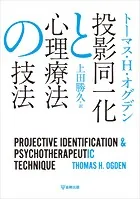 投影同一化と心理療法の技法
