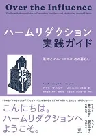 ハームリダクション実践ガイド 薬物とアルコールのある暮らし