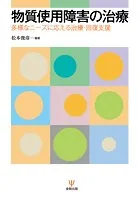 物質使用障害の治療 多様なニーズに応える治療・回復支援
