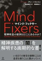 マインド・フィクサー 精神疾患の原因はどこにあるのか？