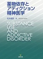 薬物依存とアディクション精神医学