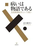 病いは物語である 文化精神医学という問い