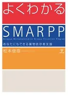 よくわかるSMARPP あなたにもできる薬物依存者支援