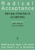 ラディカル・アクセプタンス ネガティブな感情から抜け出す「受け入れる技術」で人生が変わる