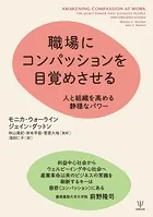 職場にコンパッションを目覚めさせる 人と組織を高める静穏なパワー