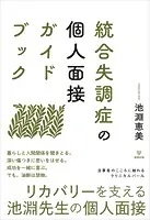 統合失調症の個人面接ガイドブック