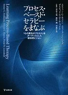 プロセス・ベースド・セラピーをまなぶ 「心の変化のプロセス」をターゲットとした統合的ビジョン