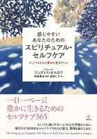 感じやすいあなたのためのスピリチュアル・セルフケア エンパスとして豊かに生きていく