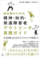 福祉職のための精神・知的・発達障害者アウトリーチ実践ガイド 生活訓練・自立生活アシスタントの現場から
