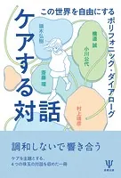 ケアする対話 この世界を自由にするポリフォニック・ダイアローグ