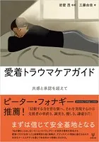愛着トラウマケアガイド 共感と承認を超えて