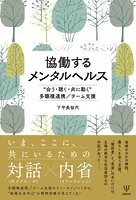 協働するメンタルヘルス ‘会う・聴く・共に動く’多職種連携/チーム支援