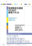 発達障害支援者のための標準テキスト 幼児期から成人のアセスメントと支援のポイント