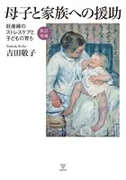 ［新訂増補］母子と家族への援助 妊産婦のストレスケアと子どもの育ち