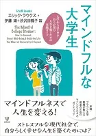 マインドフルな大学生 大学からはじめる！ 自らが望む人生を築くための実践ガイド