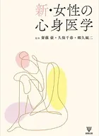 新・女性の心身医学