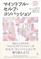 マインドフル・セルフ・コンパッション 批判的な内なる声を克服する