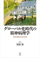 グローバル化時代の精神病理学 精神科臨床の基本視座