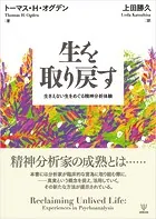 生を取り戻す 生きえない生をめぐる精神分析体験