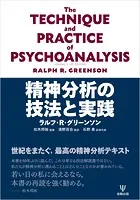 精神分析の技法と実践