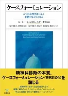 ケースフォーミュレーション 6つの心理学派による事例の見立てと介入