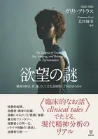 欲望の謎 精神分析は性，愛，そして文化多様性にどう向き合うのか
