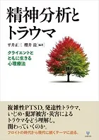 精神分析とトラウマ クライエントとともに生きる心理療法