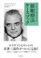 新装版 ミルトン・エリクソンの催眠療法入門 41Uk1AgAY9L.jpg_BO30,255,255,