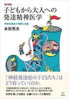 新訂増補 子どもから大人への発達精神医学 神経発達症の理解と支援