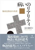 病いのリアリティ 臨床民族誌の系譜