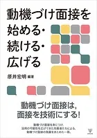 動機づけ面接を始める・続ける・広げる