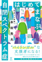 はじめてまなぶ自閉スペクトラム症 診断から実践へ