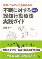 医師・コメディカルのための 不眠に対する簡易型認知行動療法実践ガイド