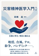 災害精神医学入門 第2版 災害に学び，明日に備える