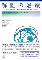 解離の治療 トラウマ関連解離/構造的解離の実践統合アプローチ